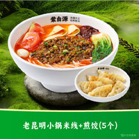 蒙自源米线 X老昆明小锅米线+煎饺（5个）
