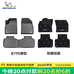 米其林 TPE脚垫【今晚8点前20名抢6折】适用凯迪拉克XT5车型，保价双11！