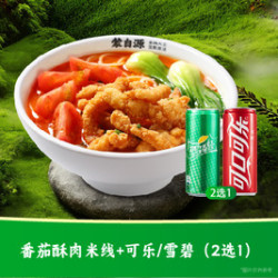 蒙自源米线 X番茄酥肉米线+可乐｜雪碧