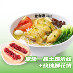 蒙自源米线 M原汤一品土鸡米线+玫瑰鲜花饼