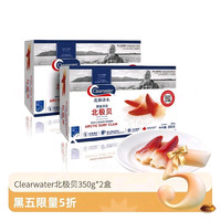 Clearwater 加拿大北极贝刺身 S级350g*2盒装