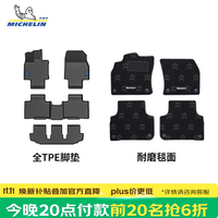 米其林 TPE脚垫【今晚8点前20名抢6折】适用90%以上6/7座车车型，保价双11！