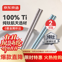 京东京造 100%纯钛筷子 一人一筷 耐高温 可进洗碗机 2双