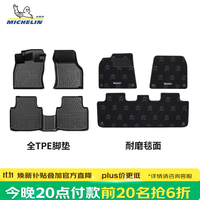 米其林 TPE脚垫【今晚8点前20名抢6折】适用别克至境e7车型，保价双11！