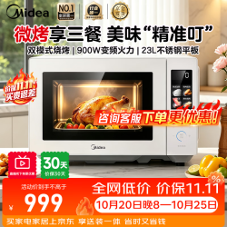 美的 智能微波炉家用商用变频平板23L大容量不锈钢内胆2026智能微烤一体机C239