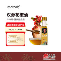 牛市坡 汉源花椒油50ml 四川特产调味油红花椒油家用米线凉拌调料