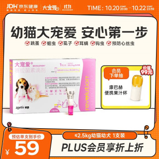 大宠爱 猫狗驱虫药 体内外同驱虫滴剂 2.5kg以下犬猫通用 1支装
