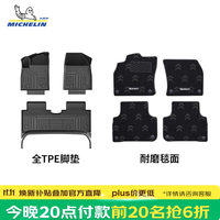 米其林 TPE脚垫【今晚8点前20名抢6折】适用比亚迪元UP车型，保价双11！