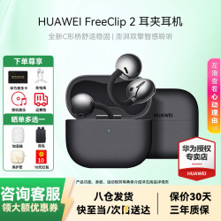 华为 FreeClip 2 耳夹式多单元动圈蓝牙耳机 摩登黑 Type-C