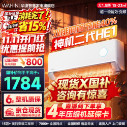 华凌 神机二代Pro超一级能效变频冷暖空调挂机 大1.5匹神机二代