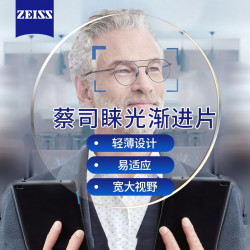 蔡司 1.5睐光2.0渐进D铂金膜定制 2片（送 原厂加工）