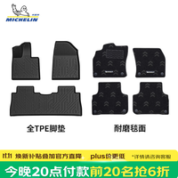 米其林 TPE脚垫【今晚8点前20名抢6折】适用 智己LS6 车型，保价双11！