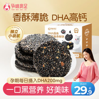 孕味食足 DHA黑芝麻饼干高钙孕期 补充DHA藻油 160g不含蔗糖