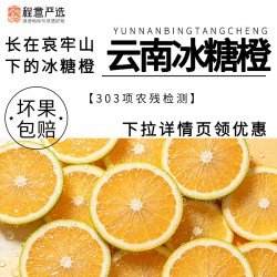 程意 云南哀牢山冰糖橙[尝鲜小果]3斤装，单果80g+