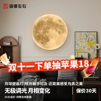 百客左右 月球造型壁灯