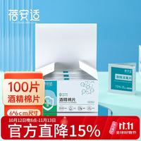 蓓安适 酒精棉片75%酒精（100片）消毒棉片一次性大号消毒湿巾  单盒装
