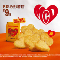 麦当劳 8块心形薯饼