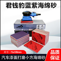 君钱豹75x100磨砂海绵砂高性价比蓝紫色汽车漆面工业塑胶耐用适用