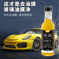 汽车前挡风玻璃油膜去除剂玻璃清洁剂去污车窗玻璃油膜油污清洁剂