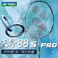 尤尼克斯 天斧88spro ASTROX新色 YY羽毛球拍双打进攻国行版