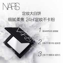 NARS 定妆大白饼10g 加赠粉底液小样+香草粉遮瑕体验装