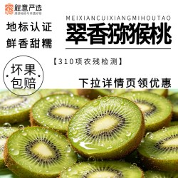 程意 正宗翠香猕猴桃[尝鲜装]6枚(净重1斤)单果70g+