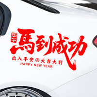 2026马年新年车贴马到成功出入平安汽车后窗装饰贴纸过年电动车贴