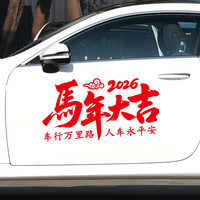 2026马年大吉车贴过年装饰汽车后档玻璃贴纸新年春节车载对联贴画