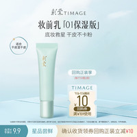 彩棠 保湿妆前乳5g