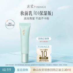 彩棠 保湿妆前乳5g