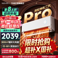 华凌 神机二代Pro新一级能效 壁挂式空调 大1.5匹双排铜管