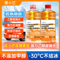 车小芒 乙醇型8倍强力去油膜虫胶鸟粪防冻玻璃水 -30℃高端玫瑰香