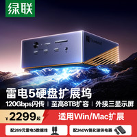 绿联 U716 TB5雷电5·M.2硬盘扩展坞 120G速传 8K四屏异显 2.5G网口