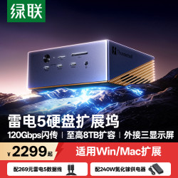绿联 U716 TB5雷电5·M.2硬盘扩展坞 120G速传 8K四屏异显 2.5G网口