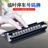 汽车临时停车手机电话挪车号码牌车载数字移车牌车内装饰摆件泰鹿