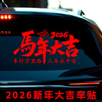 2026新年马年大吉春节贴画汽车玻璃电动车车行万里路过年装饰贴纸