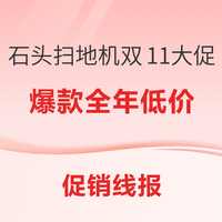 促销线报:双11石头扫地机神价合集!全系直降千元迎史低,热水洗地这4款闭眼冲
