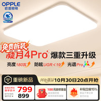 欧普照明 吸顶灯客厅灯全光谱护眼灯具智能款包安装 凝月4Pro