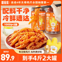 脱骨侠 蒜香酸辣甜无骨鸡爪1000g*2罐去骨留筋鸡肉凤爪解馋零食