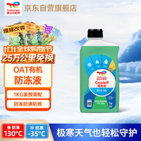 道达尔能源 有机长效汽车防冻液发动机冷却液 养车保养 冰点-35℃ 1kg 绿色