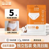 一次性女士内裤高腰纯棉无菌电子束灭菌免洗独立包装10A抗菌便携（5条装）