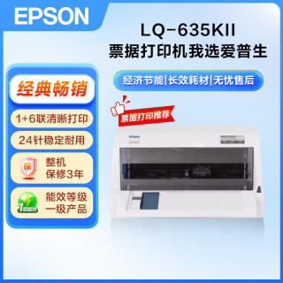 爱普生 LQ-635KII 针式打印机 82列 平推票据