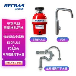 贝克巴斯 家用厨房垃圾处理器E60PLUS+超级感应水龙头F05枪灰套装