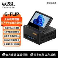 天钡 G-FLIP臻享版迷你主机AMD锐龙R7 8745HS 准系统版本