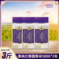 香纳兰 泰国香米500g*3长粒香大米泰国原粮进口独立包装泰米