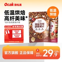 移动端：欧扎克 海盐可可红茶无花果烘焙燕麦片水果坚果零食代早餐145g