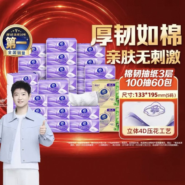 淘金币可用、今日必买：维达 棉韧压花抽纸100抽*60包