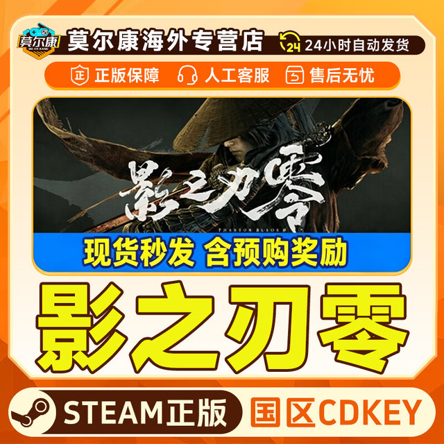 STEAM 影之刃零 国区激活码CDKey  影之刃零 标准版（现货含预购奖励）