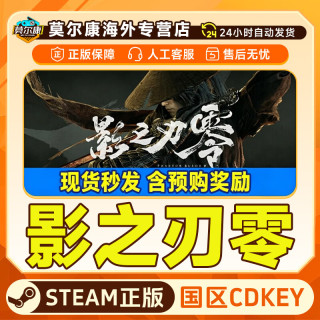 STEAM 影之刃零 国区激活码CDKey  影之刃零 标准版（现货含预购奖励）