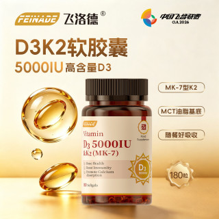 FEINADE 维生素D3K2软胶囊高含量5000IU补钙男女备孕中老年促进钙吸收  180粒*1瓶